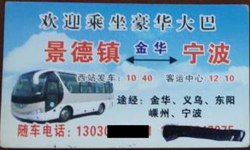 景德镇到慈溪宁波名片正面