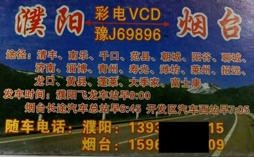 濮阳到烟台名片正面