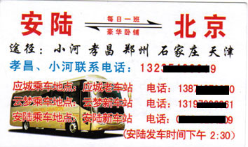 北京到安陆名片正面