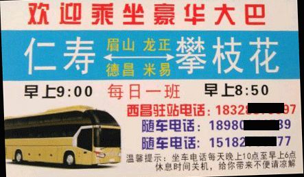 仁寿到攀枝花名片正面