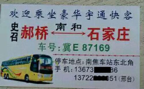 郝桥到石家庄名片正面