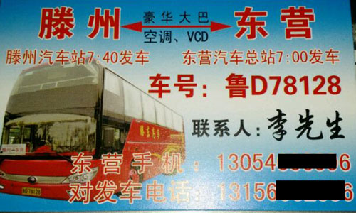 滕州到东营名片正面
