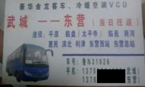 武城到东营名片正面