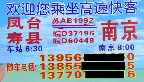 南京到凤台名片正面