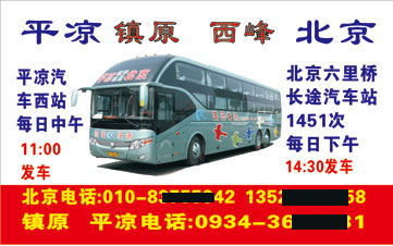 北京到平凉名片正面