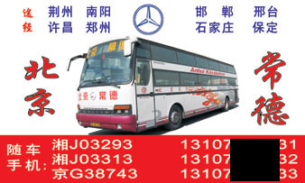 北京到常德名片正面