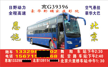 北京到恩施名片正面