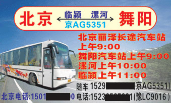 北京到舞阳名片正面