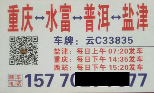 盐津水富到重庆名片正面