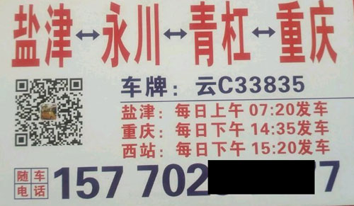 盐津水富到重庆名片正面
