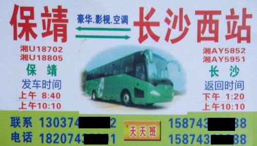 保靖到长沙名片正面