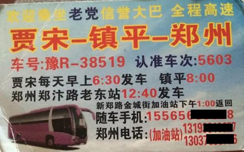 镇平贾宋到郑州名片正面
