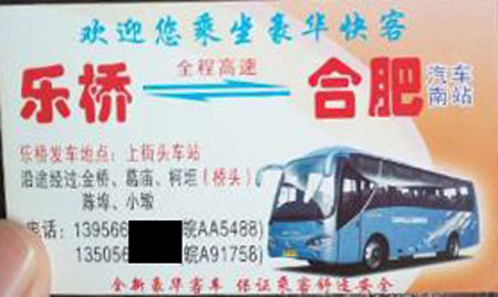 乐桥镇到合肥名片正面