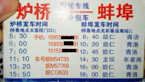 炉桥镇到蚌埠名片正面