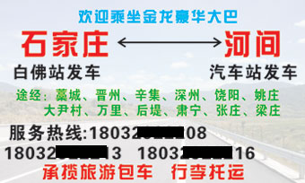 石家庄到河间名片正面