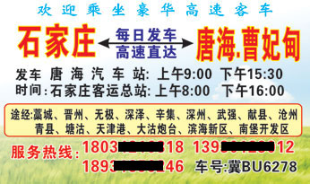 石家庄到唐海名片正面