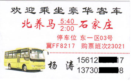 北养马到石家庄名片正面
