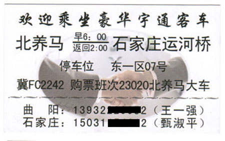 北养马到石家庄名片正面
