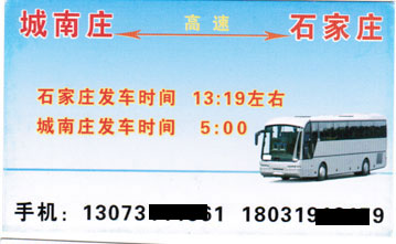 城南庄到石家庄名片正面