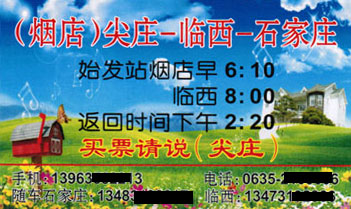 烟店尖庄到石家庄名片正面
