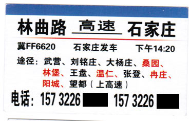 林曲路冉庄到石家庄名片正面