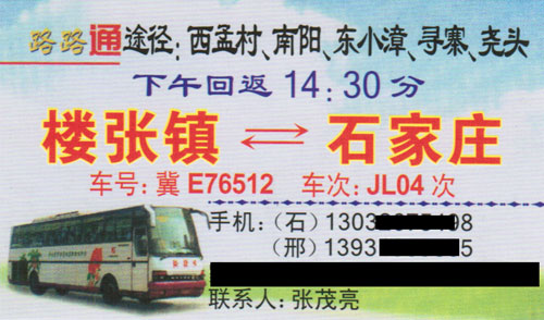 楼张镇到石家庄名片正面