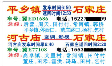 平乡乞村到石家庄名片正面