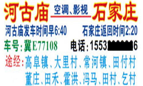 河古庙到石家庄名片正面