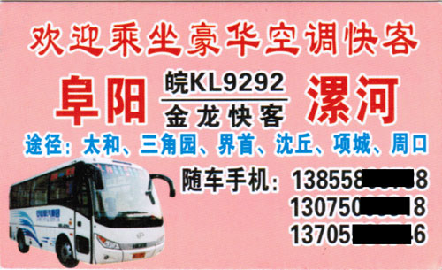 阜阳到漯河名片正面