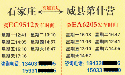 威县第什营到石家庄名片正面