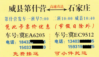 威县第什营到石家庄名片正面