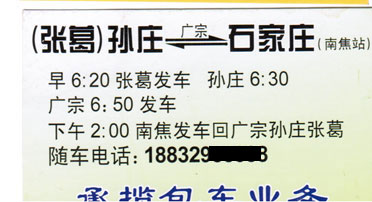 张葛孙庄到石家庄名片正面