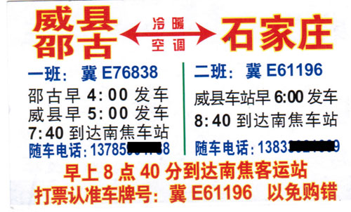 威县邵古到石家庄名片正面