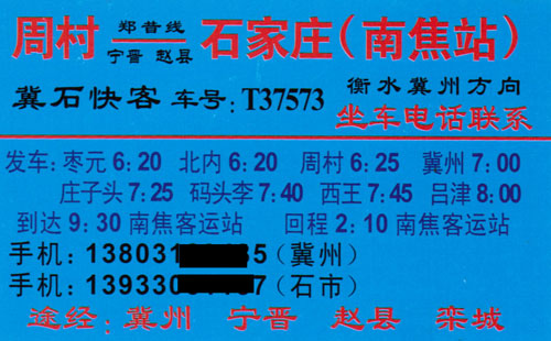 冀州周村到石家庄名片正面
