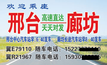邢台到廊坊名片正面
