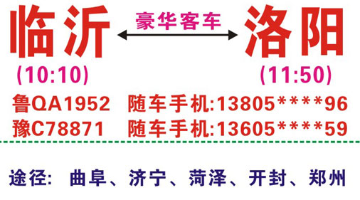 洛阳到临沂名片正面
