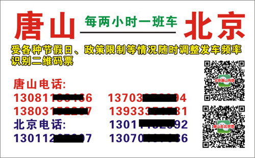 北京到唐山名片正面