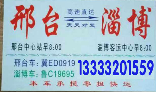 淄博到邢台名片正面