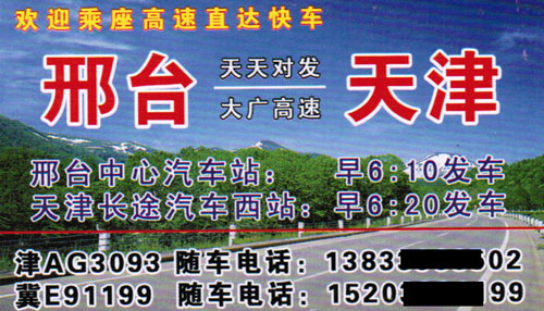 邢台到天津名片正面
