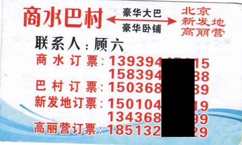 商水到北京名片正面