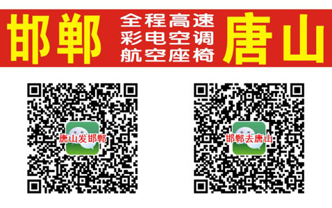 唐山到邯郸名片正面