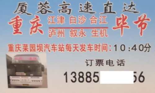重庆到毕节名片正面