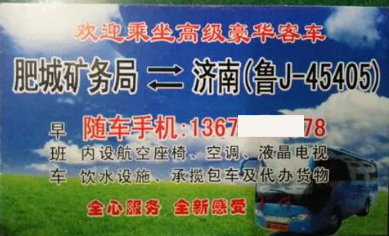 肥城矿务局到济南名片正面