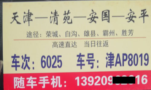 天津到安平名片正面