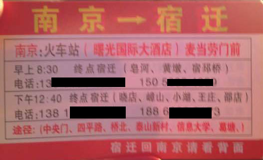 南京到宿迁名片正面