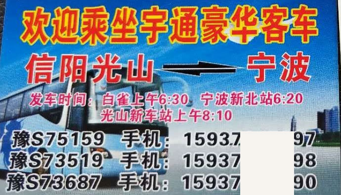 信阳光山到宁波名片正面
