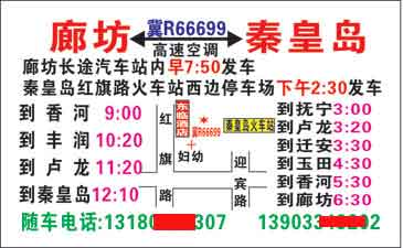 廊坊到秦皇岛青龙名片正面