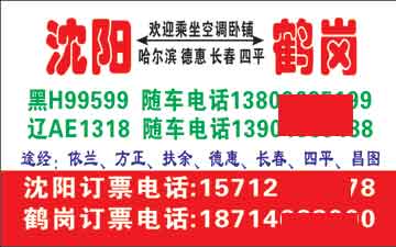 沈阳到鹤岗名片正面