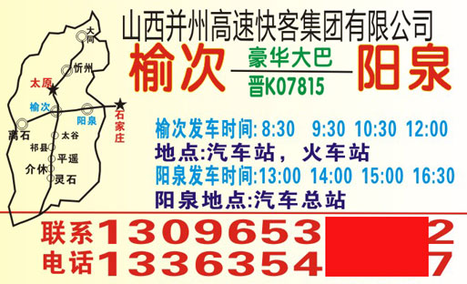 榆次到阳泉名片正面
