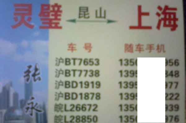 上海到灵壁名片正面